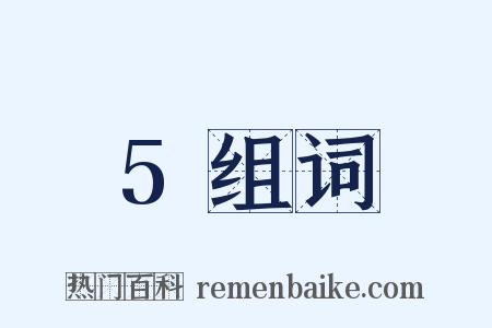 5组词是什么意思的图片